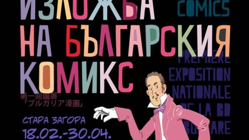 Гласят празник на българския комикс | StandartNews.com