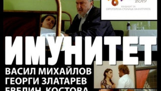 Показват "Имунитет" премиерно в Търново