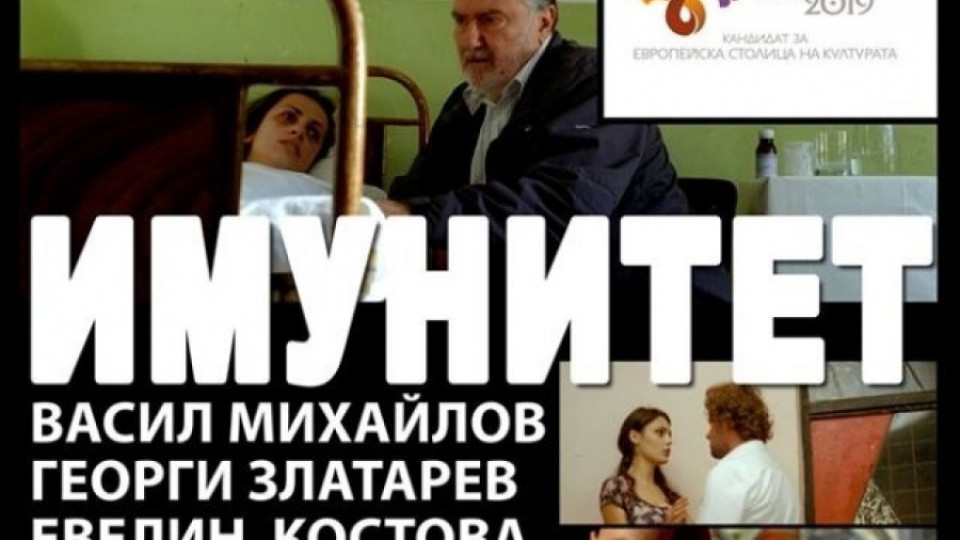Показват "Имунитет" премиерно в Търново | StandartNews.com
