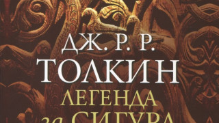 Неизвестна легенда на Толкин и книгите тази седмица