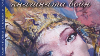 Момъкът от приказките вече е мома