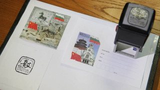 Посветиха втора пощенска марка на отношенията между България и Китай