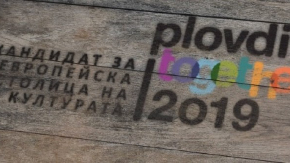 Творци на съвременно изкуство подкрепят Пловдив за европейска столица през 2019 | StandartNews.com