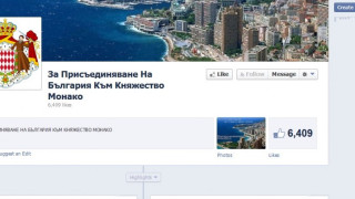 Наши във Фейсбук искат Монако да ги "присъедини"