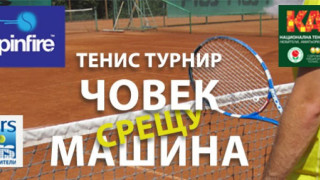 Правят турнир по тенис „Човек срещу машината“