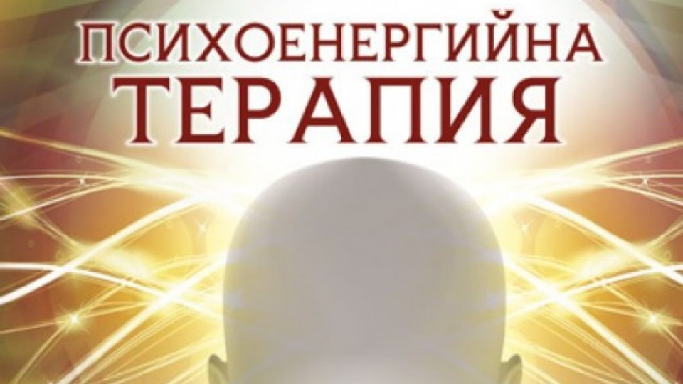 Книга разкрива тайни на психоенергията | StandartNews.com