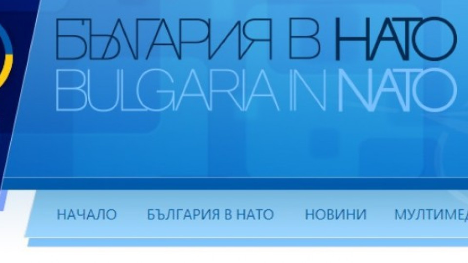 МВнР пуска сайт за 10 г. от членството ни в НАТО  | StandartNews.com
