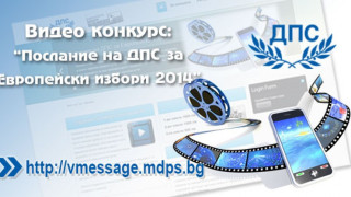 ДПС обяви конкурс за видеоопослание