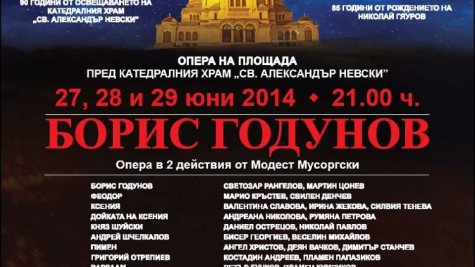Операта „Борис Годунов" за първи път на открито у нас  | StandartNews.com