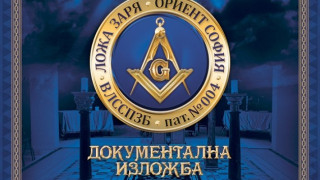 Масонска изложба разбулва тайни