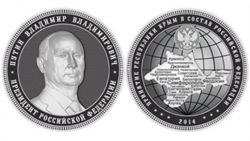 Секат монети с образа на Путин заради Крим | StandartNews.com