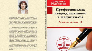 Доц. Радойнова разбулва докторски грешки в нова книга