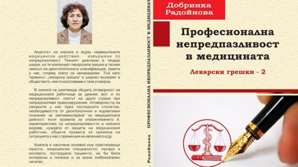 Доц. Радойнова разбулва докторски грешки в нова книга | StandartNews.com