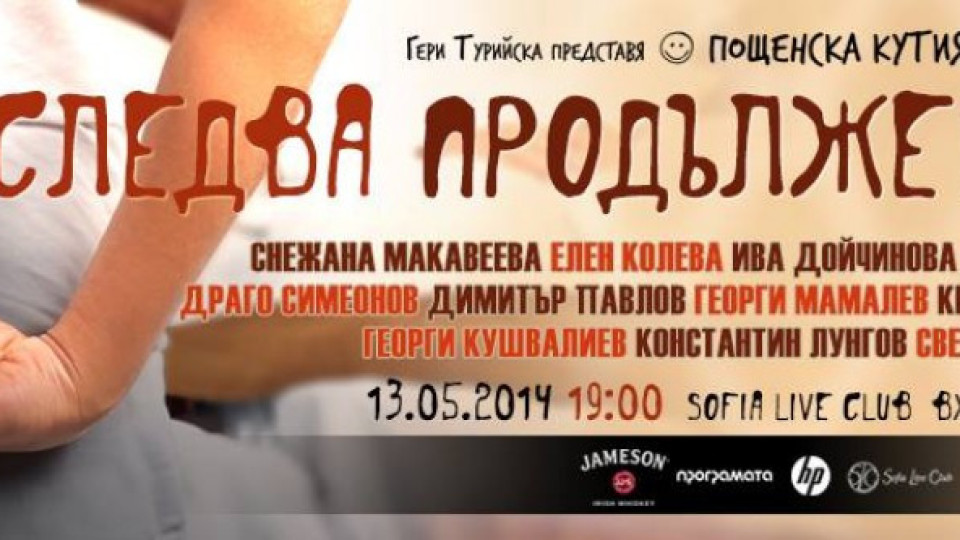 „Пощенска кутия за приказки" представя темата „Следва продължение" | StandartNews.com