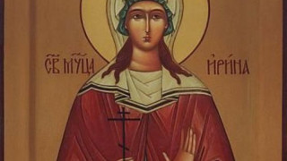 Почитаме Св. мъченица Ирина