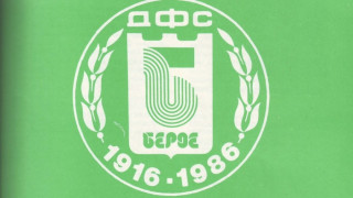 Берое стана 98 години