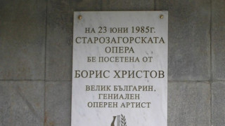 Паметник на Борис Христов посреща в Старозагорската опера