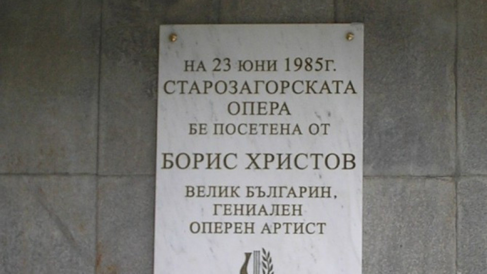 Паметник на Борис Христов посреща в Старозагорската опера | StandartNews.com