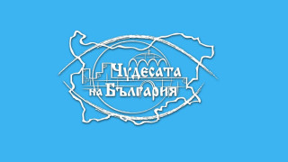От 14 ч. днес: Всички пред компютрите за Чудесата