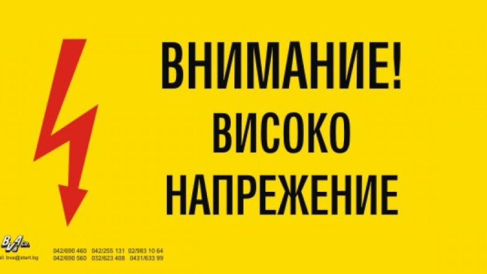 Мъж с опасност за живота заради токов удар | StandartNews.com