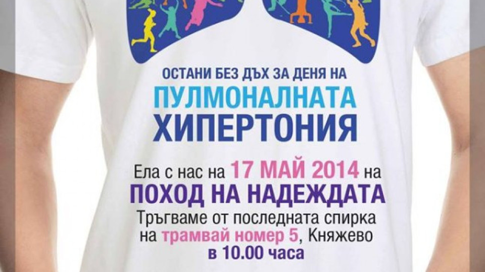Отбелязваме Световния ден на пулмононалната хипертония с поход | StandartNews.com