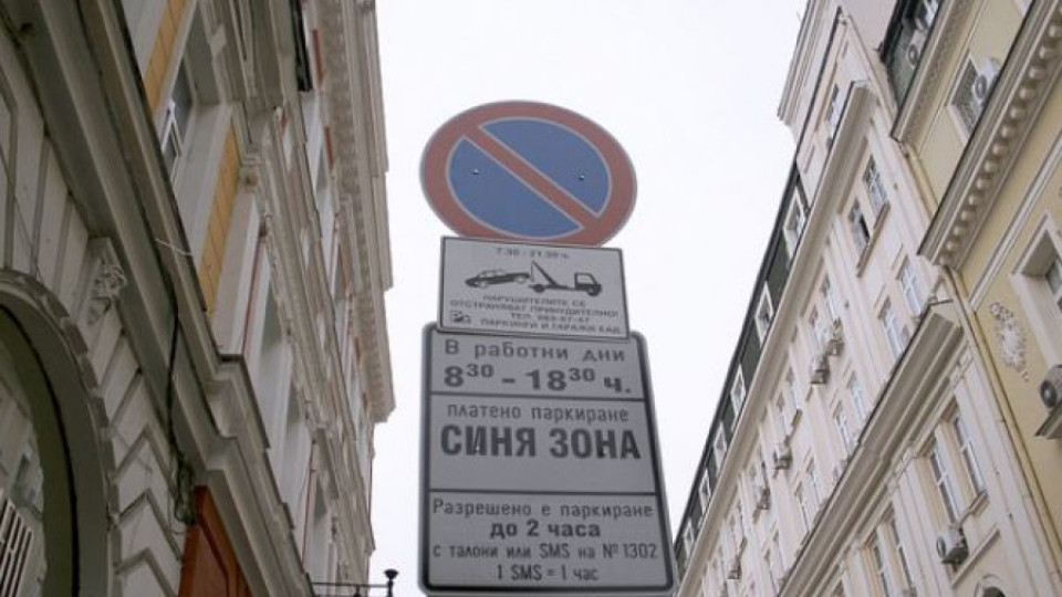 Паркирането в центъра на София - платено и в събота | StandartNews.com