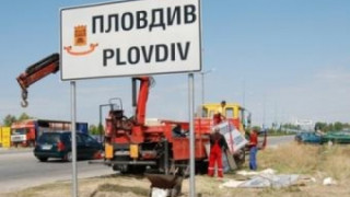 Сбъркан знак краде 500 м от Пловдив