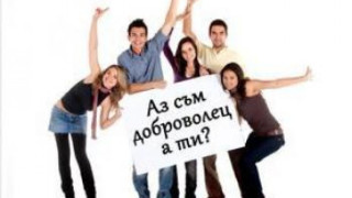 Кабинетът стимулира доброволците