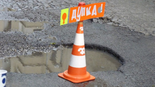 Дупки на пътя спасяват от смърт
