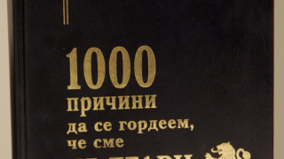 100 причини да се гордеем, че сме българи