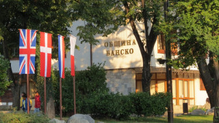 С 1,5 млн. лв. обновяват община в Банско