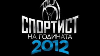 Обявиха номинираните за Спортист на годината
