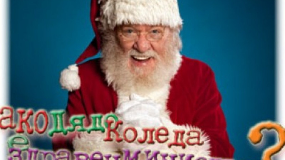 Дядо Коледа, оправи специализациите | StandartNews.com