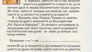 Село събира средства за храм