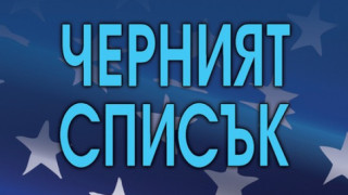 Президент нарежда черен списък   