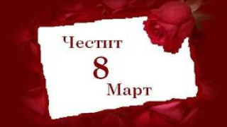 Куверти "Анти криза" за 8 март
