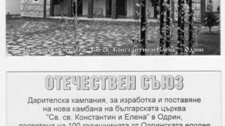 Правим 300 килограмова камбана за Одрин