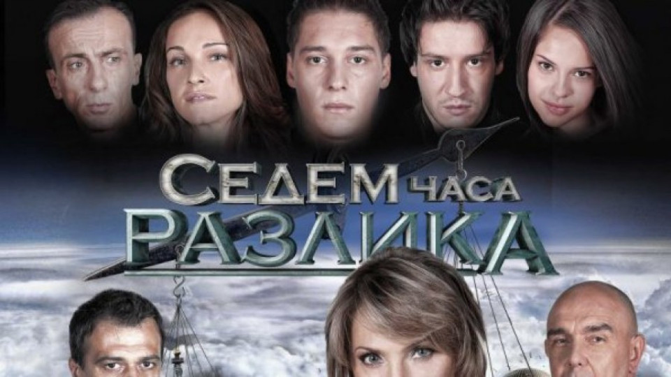 Мистерии със "Седем часа разлика" | StandartNews.com