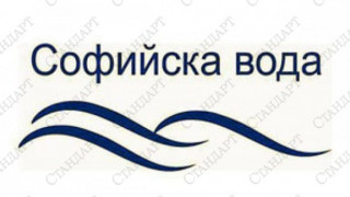 Временно спира водата в части на София на 16 април