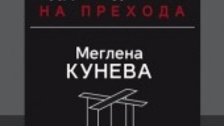 Книга разказва неизвестни факти за Кунева