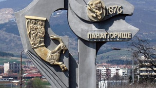 Панагюрище празнува