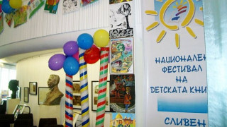 В Сливен започна фестивал на детската книга