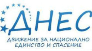 Движение ДНЕС - отворено писмо към българските политици 