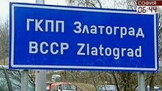 Протести затвориха ГКПП-Златоград