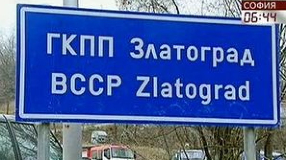 Протести затвориха ГКПП-Златоград | StandartNews.com
