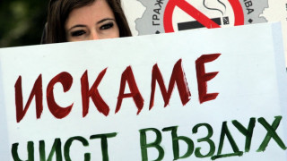 Отново протест срещу пушенето