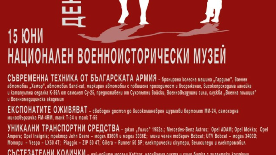 Националният военноисторически музей организира „Ден на бащата" | StandartNews.com