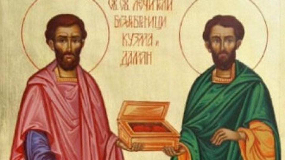 Почитаме чудотворците Козма и Дамян | StandartNews.com