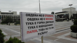 Благоевград без протест днес, заради починалия полицай