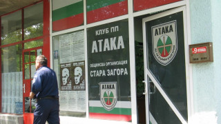 Замерят офиса на „Атака" с прашка